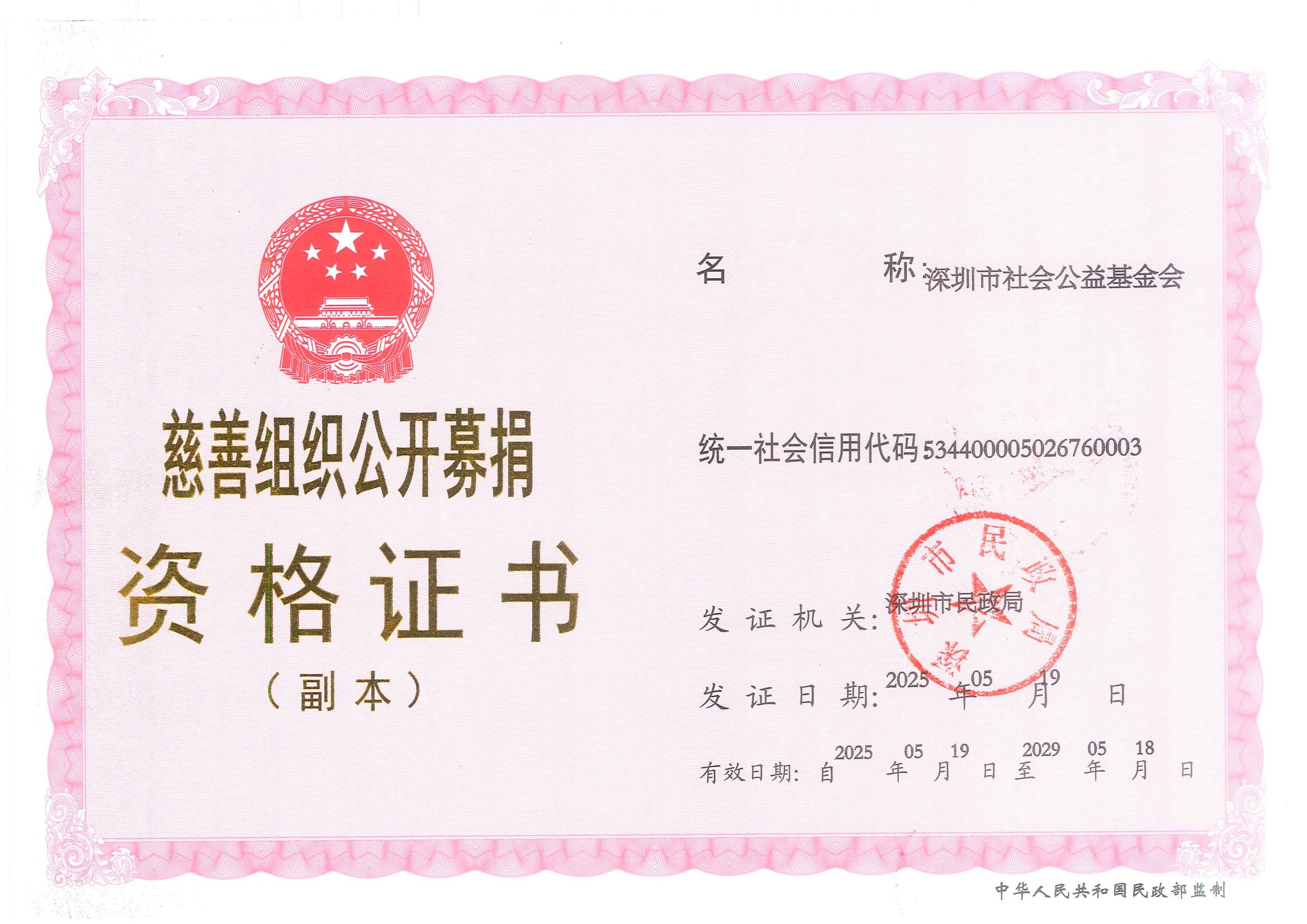 公开募捐证书副本（2025）_00.jpg