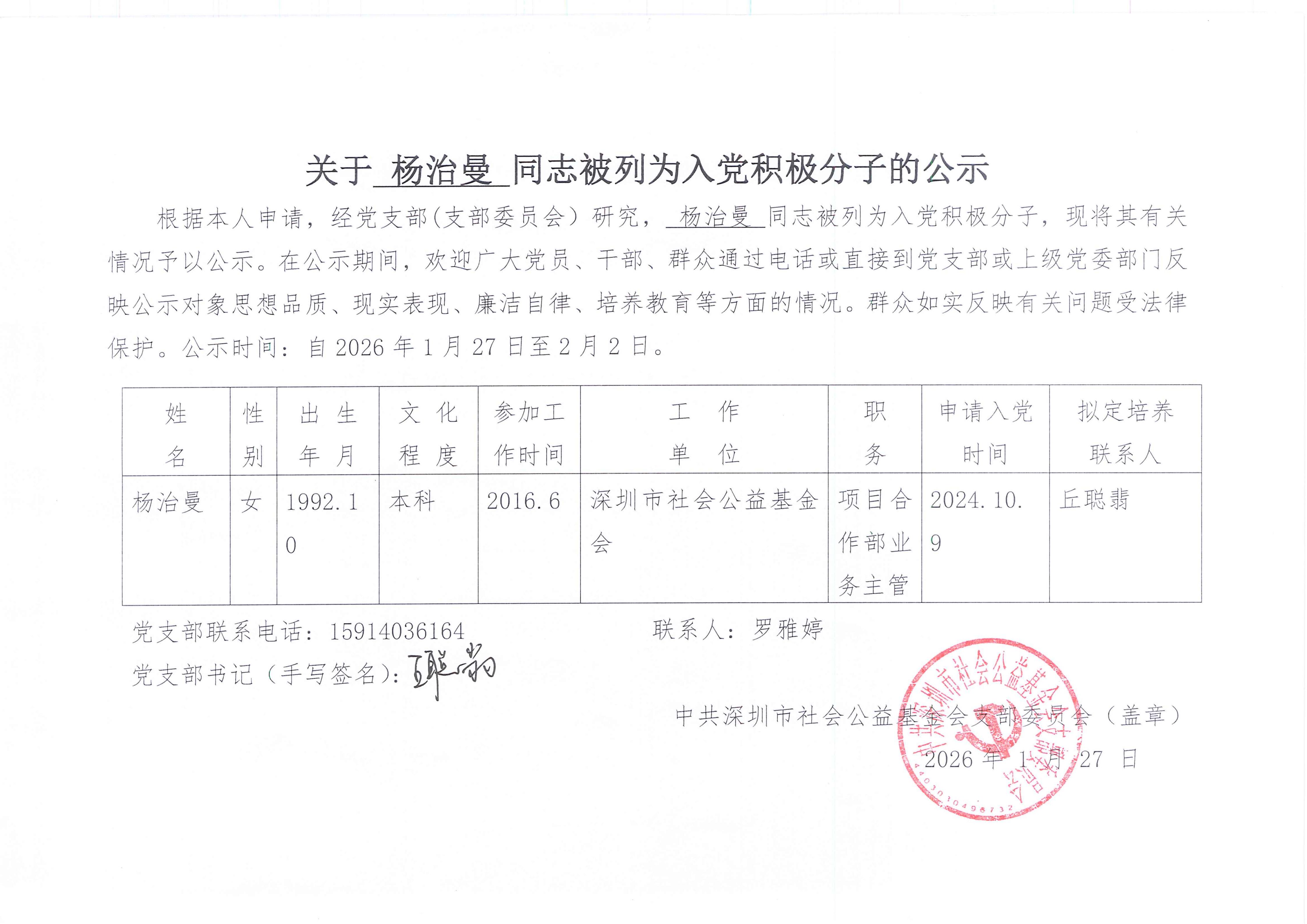 关于杨治曼同志被列为入党积极分子的公示_01.jpg